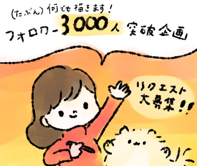 【フォロワー3000人イラスト企画꒰ ՞•ﻌ•՞ ꒱】

◎参加方法
① フォロー&amp;RTして(鍵垢の方は不可)
② リプからリクエストを送ってください!
③ 私が描きたいと思うものをランダムに描きます!(枚数は定めません)
④ リクエストを引用RTする形で掲載します!

ご応募は今月一杯受け付けます 