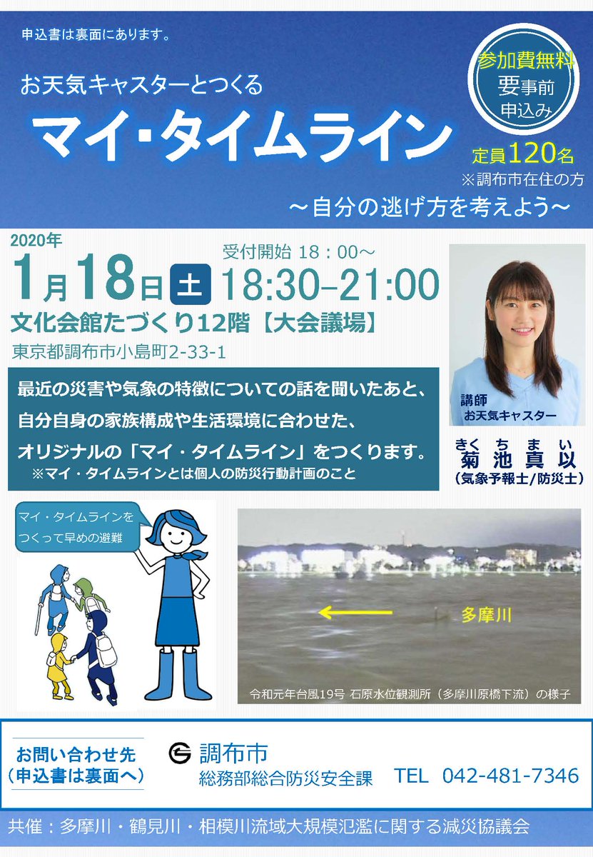 調布市 V Twitter お天気キャスターとつくるマイ タイムライン 1月18日 土 午後6時30分 9時 文化会館たづくり12階で開催 講師の菊池真以さんが最近の災害や気象の特徴について講演し マイ タイムライン 個人の防災行動計画 をつくります T Co