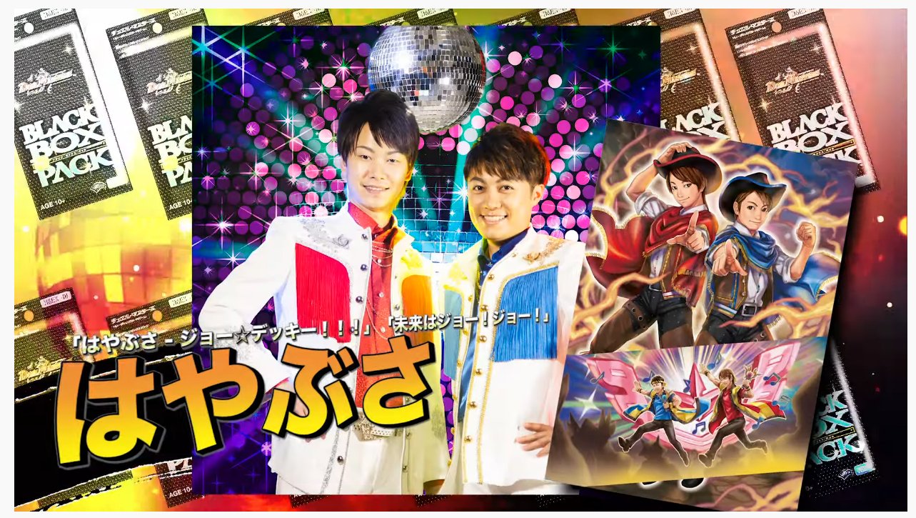 デネブログ デュエルマスターズ 謎のブラックボックスパックにアニメ主題歌 ジョー デッキー 未来はジョー ジョー でおなじみはやぶさが参戦決定 T Co Wjq84csfuf T Co Ipxa9rwds4 Twitter