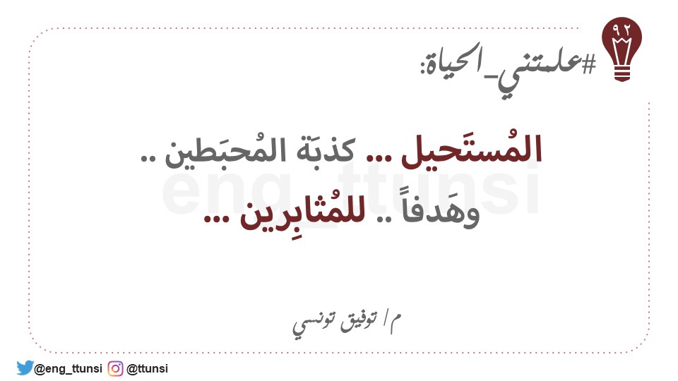 #علمتني_الحياة