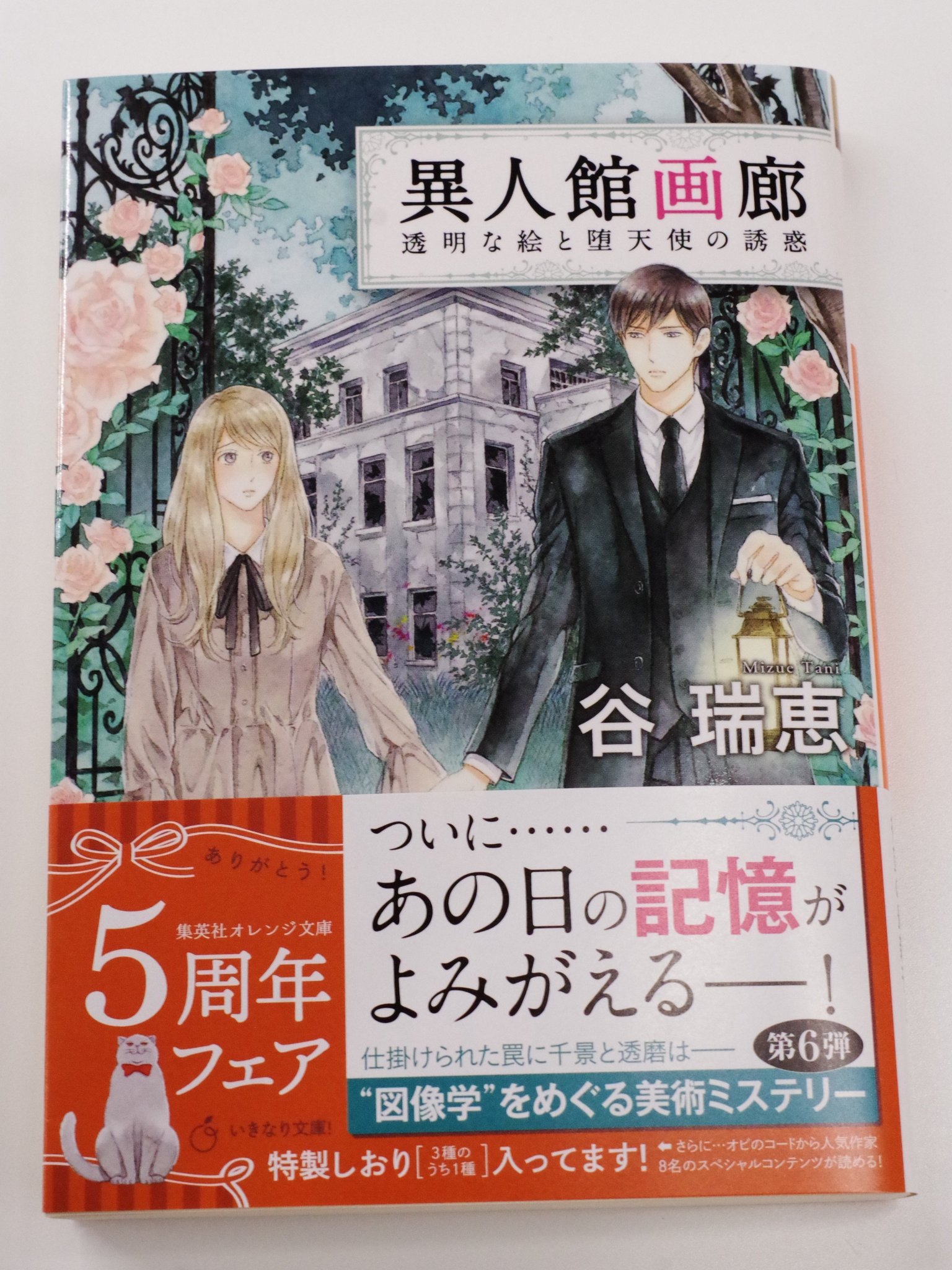 オレンジ文庫 集英社 V Twitter 好評発売中 谷 瑞恵 異人館画廊透明な絵と堕天使の誘惑 装画 詩縞つぐこ 千景のもとに脅迫めいた手紙が届いた 消えた図像術の研究者 有名な心霊スポット 切山荘 四つの絵 点と点が線となり やがて千景の過去へと オレンジ文庫 集英社 V Twitter 好評発売中 谷 瑞恵 異人館画廊透明な絵と堕天使の誘惑 装画 詩縞つぐこ 千景のもとに脅迫めいた手紙が届いた 消えた図像術の研究者 有名な心霊スポット 切山荘 四つの絵 点と点が線となり やがて千景の過去へと