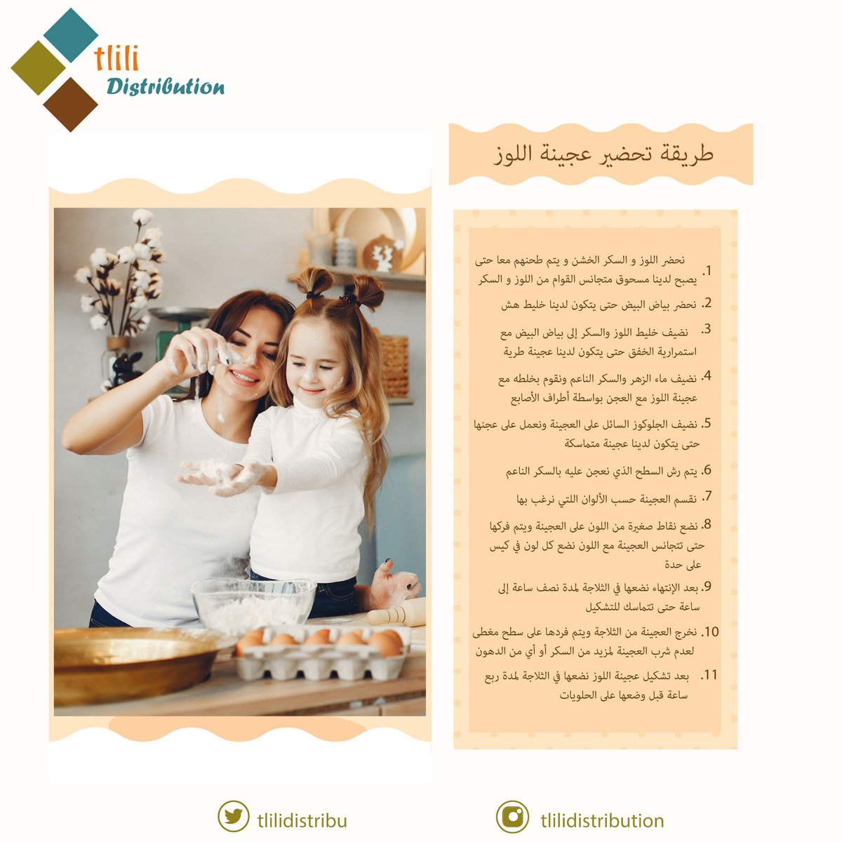 TliliDistribu's tweet photo. [طريقة تحضير عجينة اللوز]
 المكوّنات : 
☑️(250) جرام من السكر الناعم.
☑️(250) جرام من اللوز المقشر.
☑️كأس سكر خشن.
☑️بياض بيضتين.
☑️ملعقتان من ماء الزهر.
☑️ملعقتان من الجلوكوز السائل.
☑️ملوّنات طعام سائلة.
#tlilidistribution #recette #amande #pâteamande #homemade #tunisia https://t.co/RBYGspSGeb