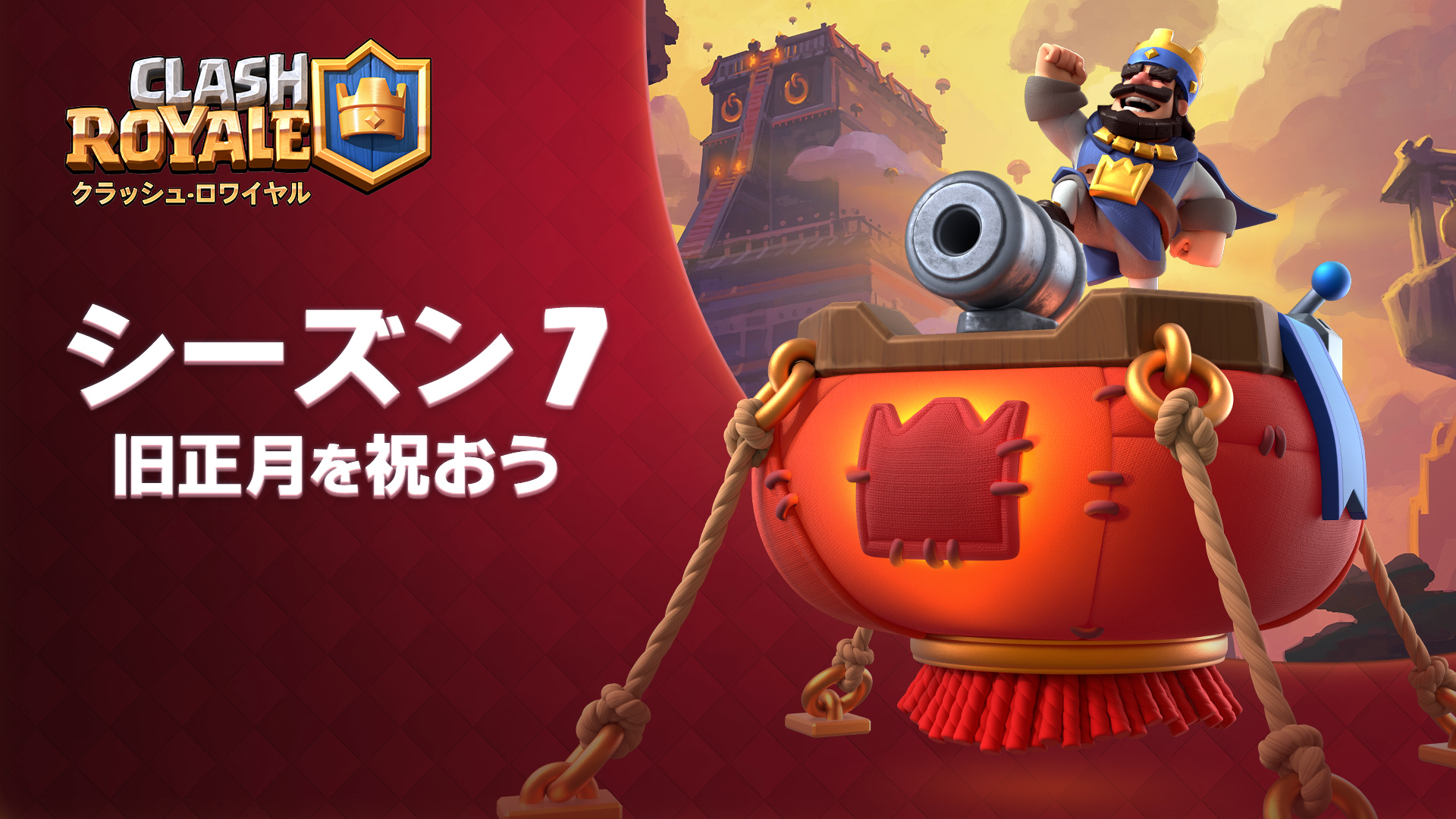 クラロワ公式 クラッシュマス シーズン7 旧正月を祝おう がスタートしました 待望の新カード ロケット砲士 やクラロワパス報酬など盛りだくさんの内容をゲーム内 クラロワニュース でチェック 雲に隠れたアリーナでの戦いをお楽しみ下さい