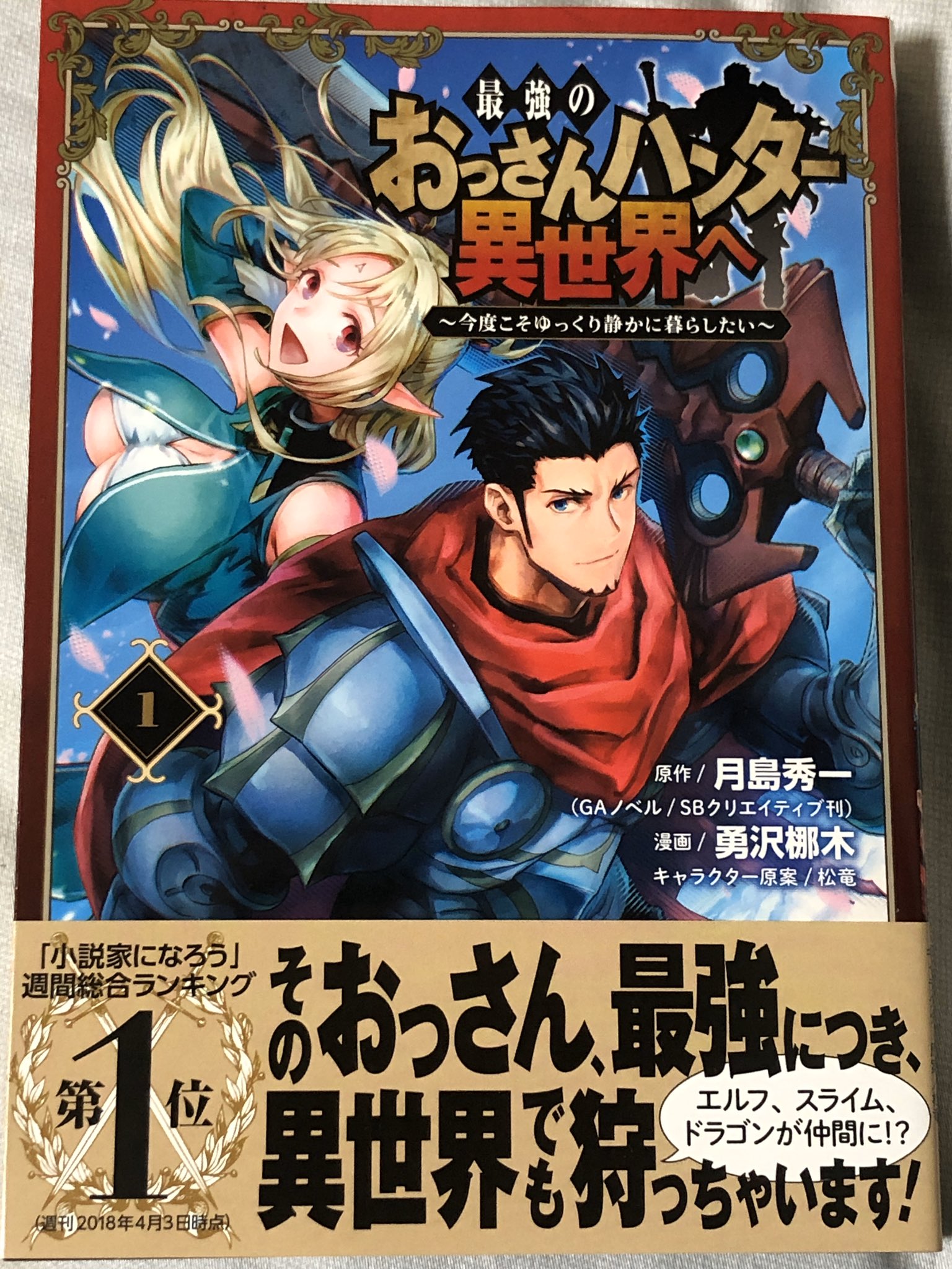 前山 貴茂 最強のおっさんハンター異世界へ 今度こそゆっくり静かに暮らしたい 1巻 漫画版 は ハンターが最強の世界 でs級のおっさんが 別の異世界の 最強のおっさんハンター異世界へ 今度こそゆっくり静かに暮らしたい 月島秀一 勇沢梛木 松 前山 貴茂 最強のおっさんハンター異世界へ 今度こそゆっくり静かに暮らしたい 1巻 漫画版 は ハンターが最強の世界 でs級のおっさんが 別の異世界の 最強のおっさんハンター異世界へ 今度こそゆっくり静かに暮らしたい 月島秀一 勇沢梛木 松