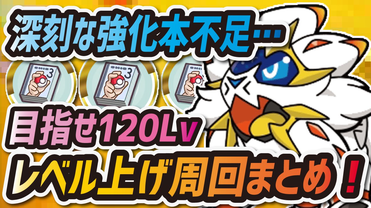 シア 効率的なレベル上げ周回方法をまとめました W ポケマス ポケモンマスターズ T Co Fooxqhtp8k T Co Bfrz1giu2j Twitter