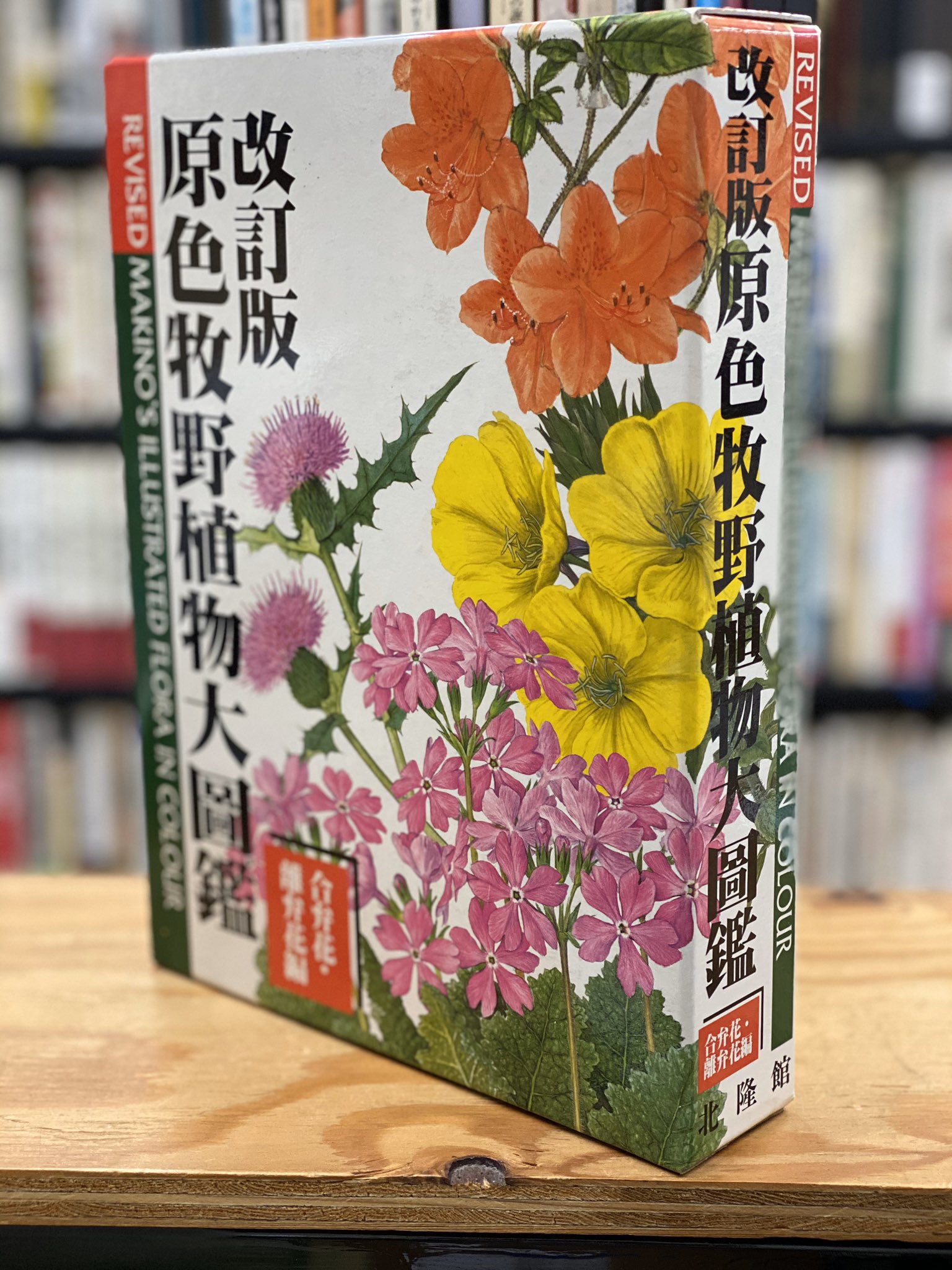 原色牧野植物大図鑑　合弁花・離弁花編、離弁花・単子葉植物編　2冊セット 原色牧野植物大図鑑 合弁花・離弁花編、離弁花・単子葉植物編 2