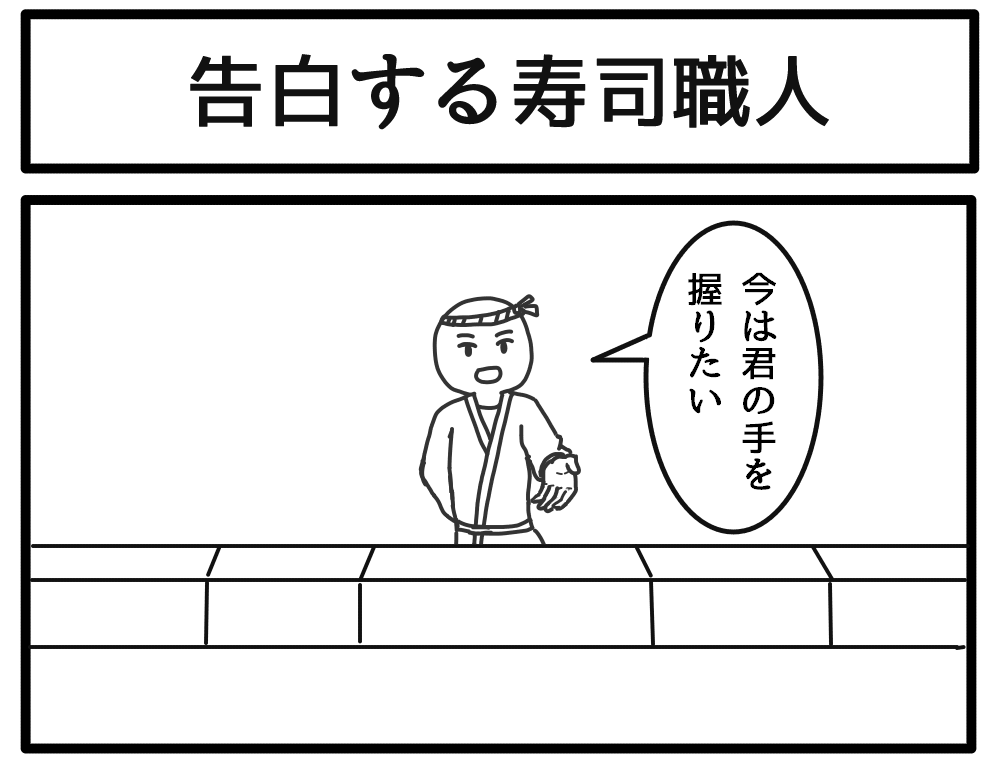 告白する寿司職人 