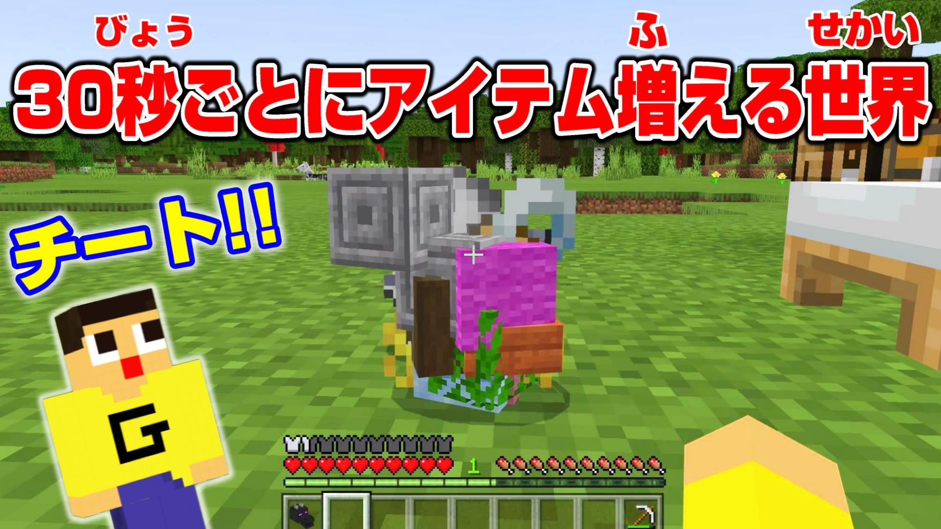 ミラクルぐっち マインクラフト 30秒ごとにアイテム無限増殖できる世界でサバイバル ぐっちょんのマイクラでチート生活 ２ T Co Ciu5frzwfh T Co Vcetx7dpwn Twitter