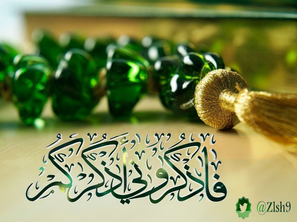 🌷
#تصميمي 
[فَاذكروني أذْكُركُـم]
"قف عند هذه الآيةولاتعجل، فلواستقريقينهافي قلبك ماجفت شفتاك
الحمدلله
 لاإله إلاالله
الله أكبر
 سبحان الله وبحمده
 سبحان الله العظيم
استغفر الله وأتوب إليه
لاحول ولاقوة إلا بالله
اللهم صل وسلم على نبينا محمدﷺ
#حياتي_كلها_لله
🌼💎🌼