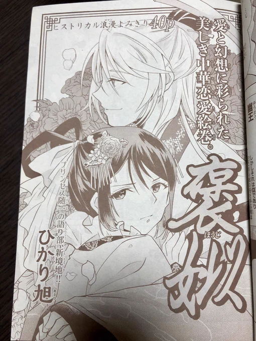 発売中のプリンセス2月号に読み切り『褒姒』を描かせて頂きました。古代中国の周王朝の時代を舞台にした歴史ロマンです。よろしくお願いします〜! 