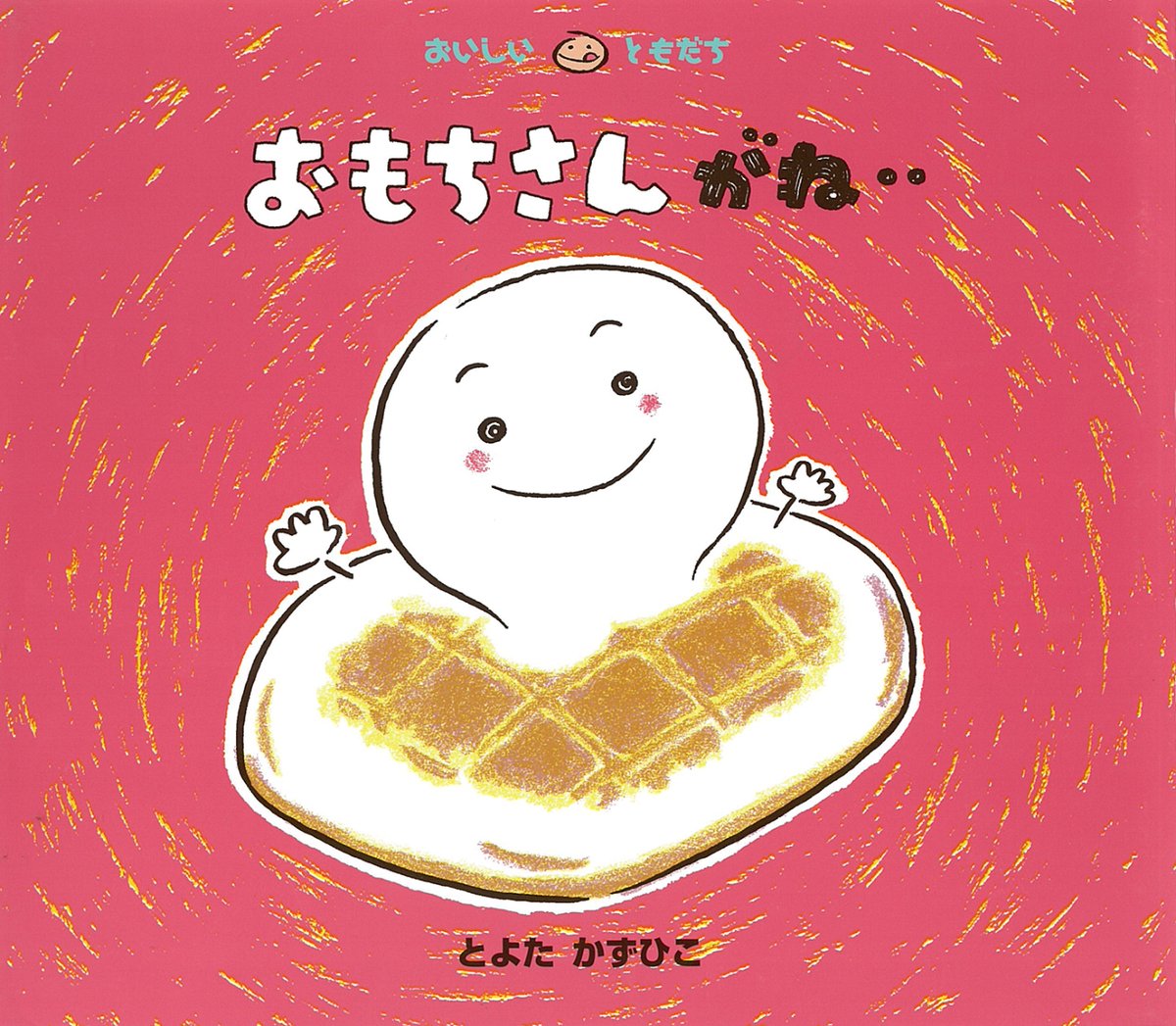 とよたかずひこ　おいしいともだち　たのしいいちにちシリーズ　絵本 童心社】おいしいともだち[既12冊]｜教育・保育をサポートする