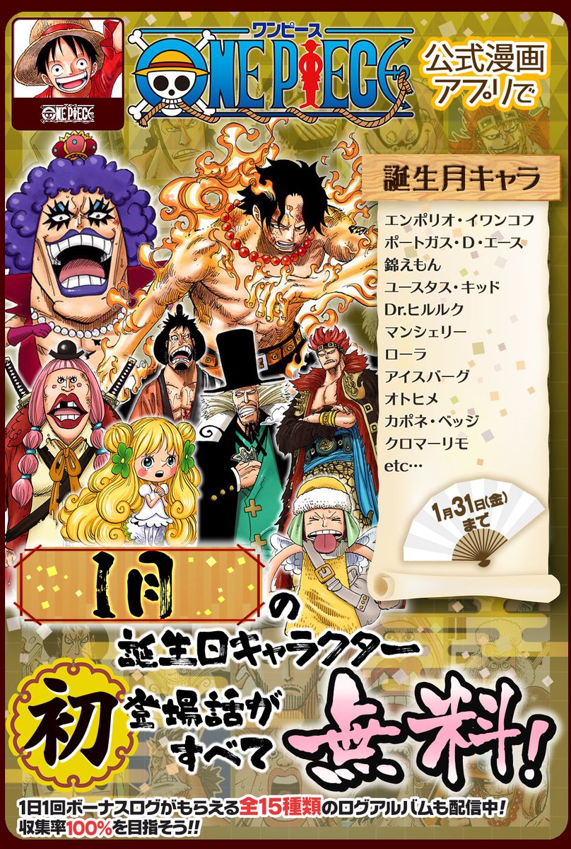 Uzivatel One Pieceスタッフ 公式 Na Twitteru 1 31 金 まで 合計30話以上無料 One Piece公式漫画アプリで 1月誕生フェア 開催中 1月に誕生日を迎えるキャラクターの初登場話をフルカラーで読めるぞ T Co 5o8ctazogy セリフなしの登場話もござい