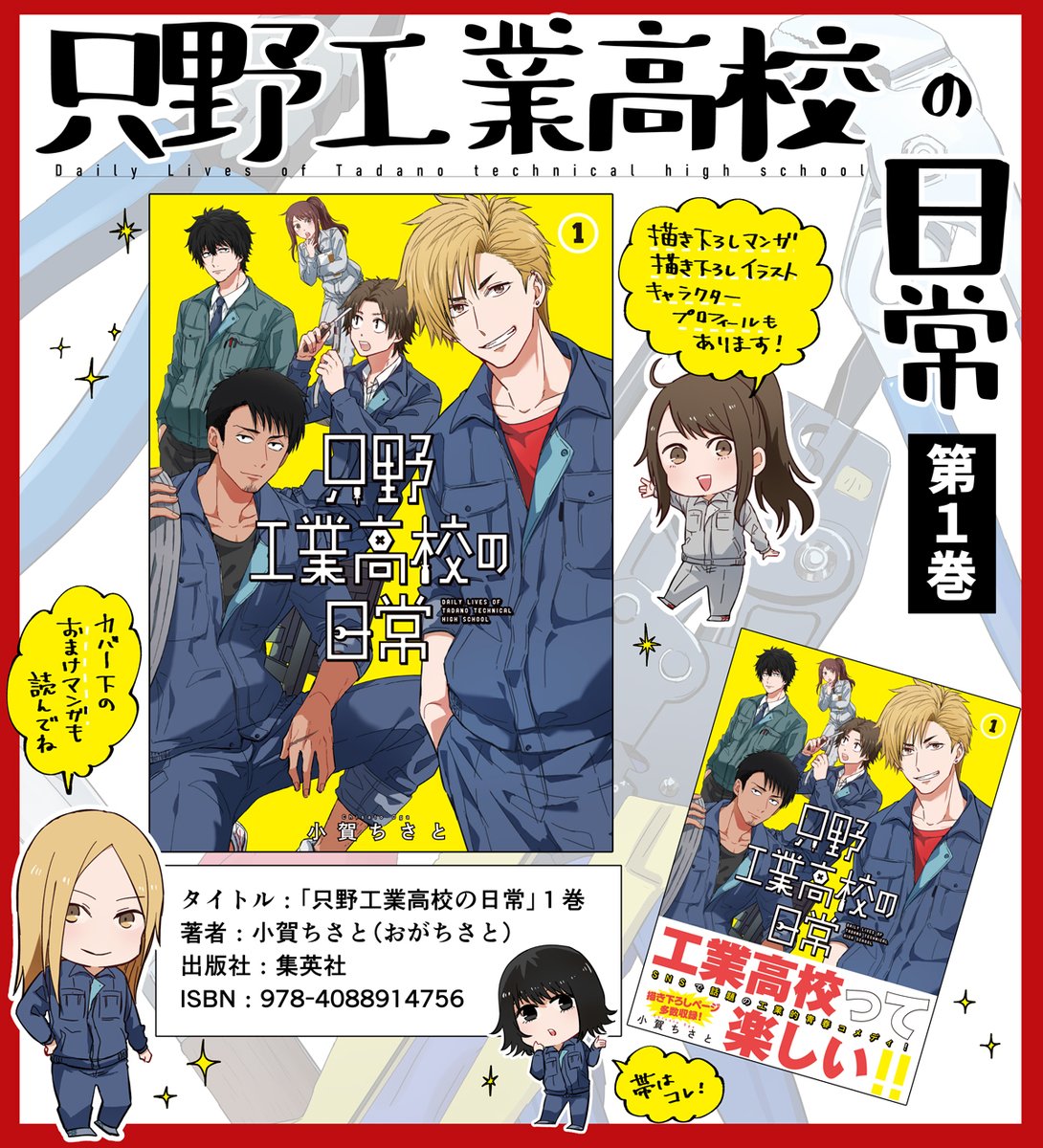 【コミックス情報】
1月17日発売「只野工業高校の日常」1巻の書影はこちら✨

描き下ろし漫画&イラスト&キャラクタープロフィールも加えています☺️

楽しんでもらいたい!と色々詰めた1冊
お手に取っていただけますと嬉しいです!

#只野工業高校の日常

Amazon: 