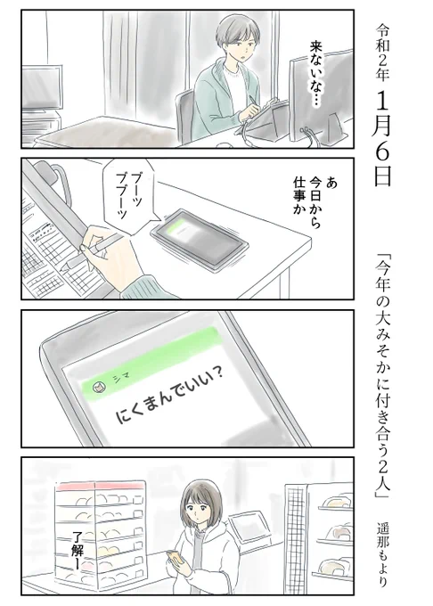 「今年の大みそかに付き合う二人」
1月6日

北沢くんとシマさんの一年を
ほぼ毎日ちまちま描いていきます。

#恋愛 #恋愛漫画 #休み明け #連休明け 
#今年の大みそかに付き合う二人

これまでのマンガは、ブログでも読めます。
https://t.co/w736nWV30A 