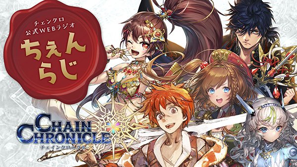 チェインクロニクル公式 公式webラジオ ちぇんらじ の第137回を配信 アルカナメール やおなじみの 今日の火鬼占い さらに近日公開のイベント最新情報など 盛りだくさんでお届けします T Co Tgplrn0seg ちぇんらじ チェンクロ