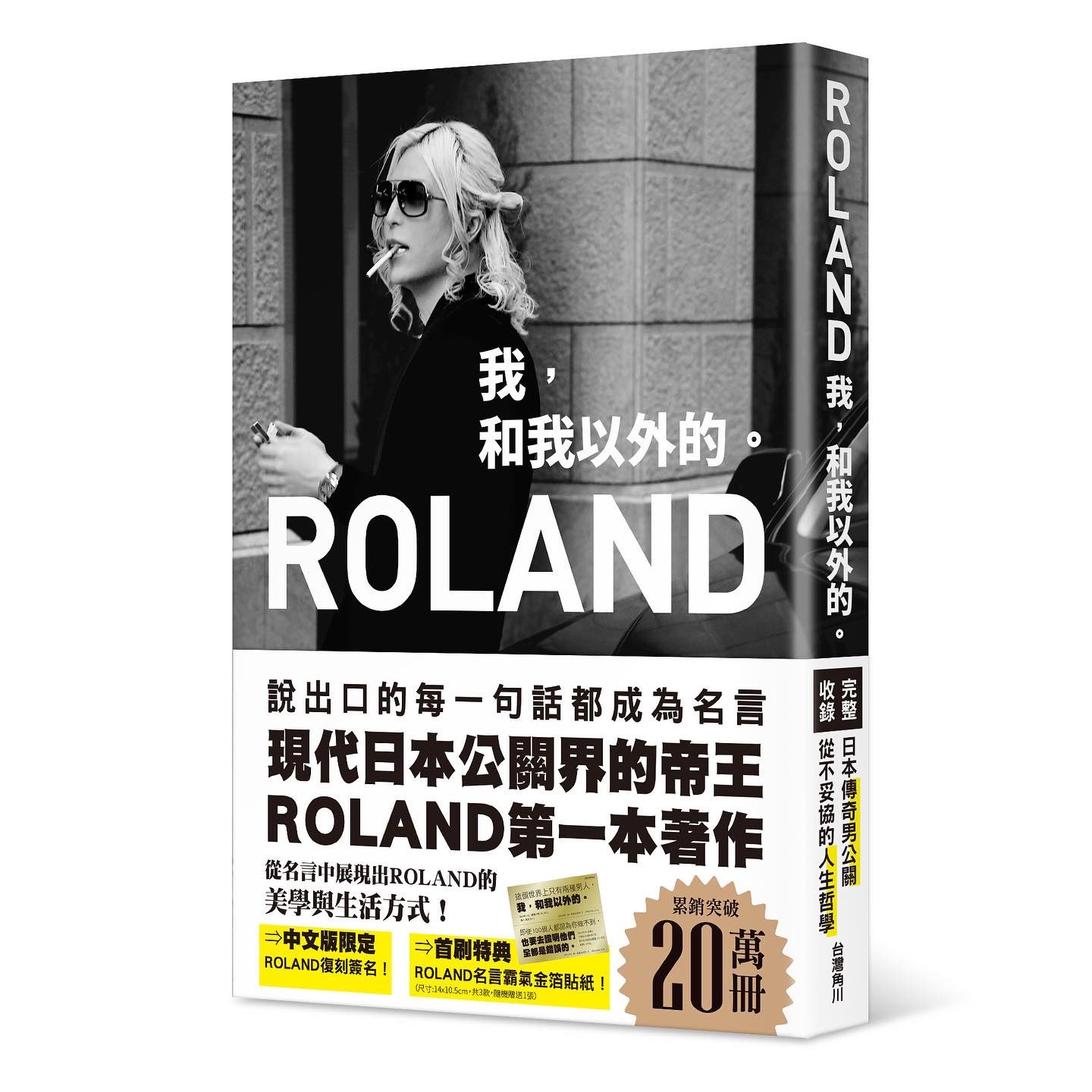 編集者 出版社で書籍を作っている人 ホスト界の帝王roland Roland 0fficial 俺か 俺以外か ローランド という生き方 初の 翻訳本 台湾翻訳版 繁体字中国語版 Roland 我 和我以外的 T Co W2uz14kes0 初回特典付 Roland第一本