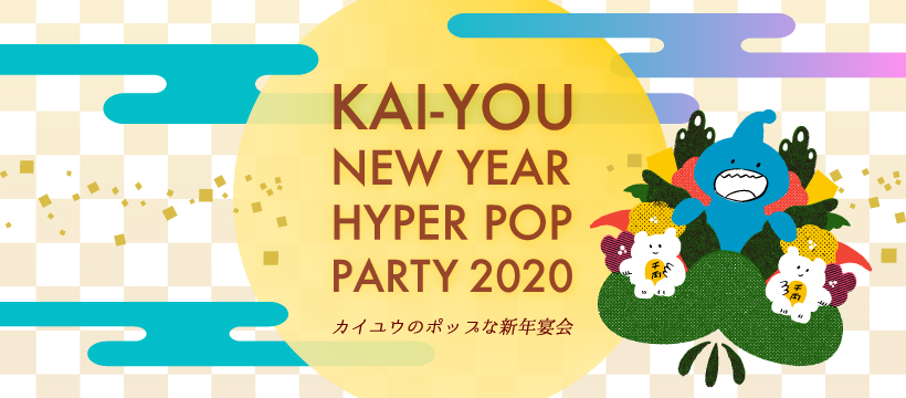 KAI-YOU New Year Hyper Pop Party 2020楦Υݥåפʿǯ 2020