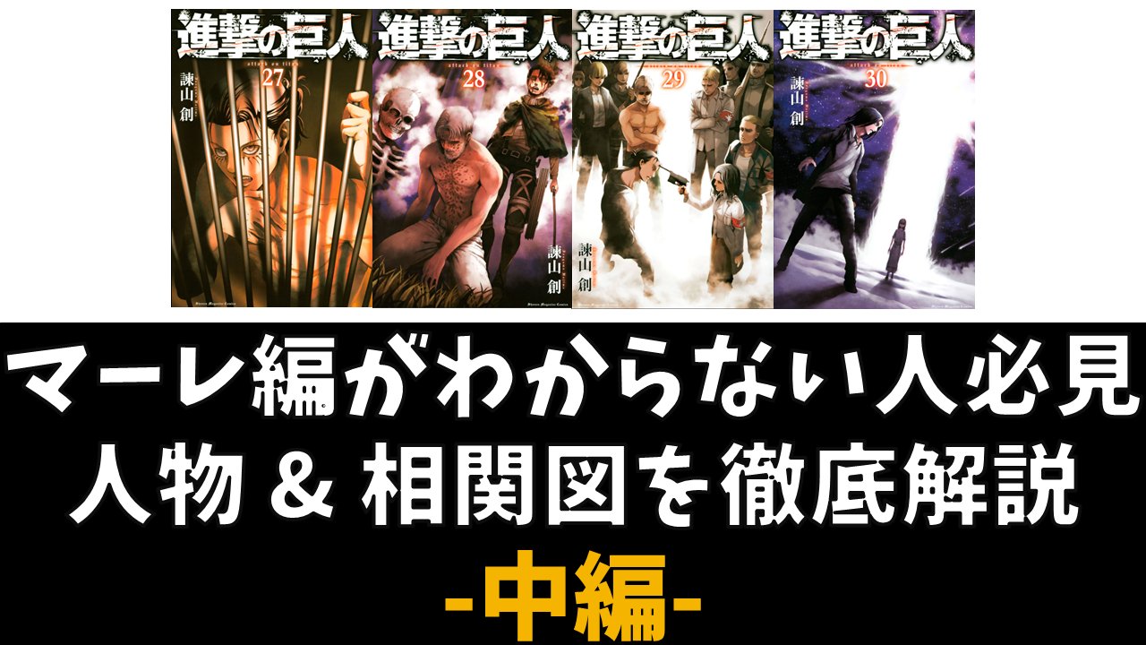 タキチャンネル マーレ編が複雑すぎるので 勢力図をまとめました 登場人物多すぎるし 誰が誰の味方かわからない って人向けです 進撃の巨人27巻 30巻のネタバレありです 本誌の内容は含んでいないので単行本派も見てokです 動画での解説は タキチャンネル マーレ編が複雑すぎるので 勢力図をまとめました 登場人物多すぎるし 誰が誰の味方かわからない って人向けです 進撃の巨人27巻 30巻のネタバレありです 本誌の内容は含んでいないので単行本派も見てokです 動画での解説は