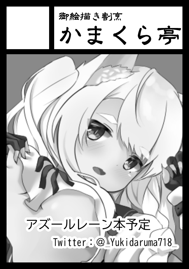 C98申し込みました。
今回はアズレンで漫画を描こうと思います。 