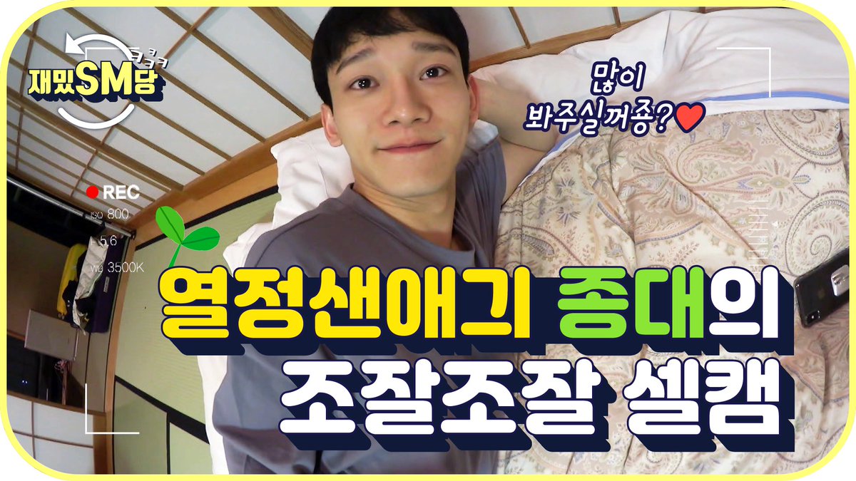 [#재밌SM당] 열정샌애긔 종대의 조잘조잘 셀캠
youtu.be/fv1QHQ4FzwQ

체력KING 분량KING 첸과 함께 조잘조잘 수다 속으로😊
#재밌SM당 은 매주 월, 화요일 찾아옵니다! 

#엑사세 #엑소의사다리타고세계여행 #첸 #CHEN #분량KING종대