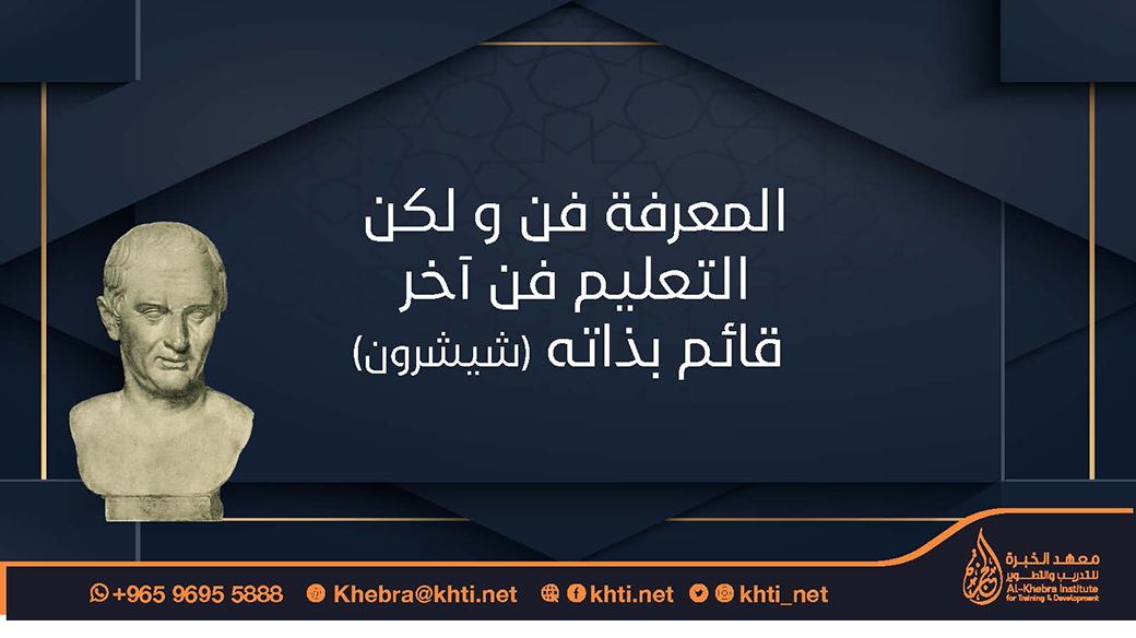المعرفة فن ولكن التعليم فن آخر قائم بذاته
شيشرون

#معهد_الخبرة #الكويت #دورات #تدريب