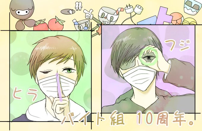 バイト組10周年のtwitterイラスト検索結果 古い順