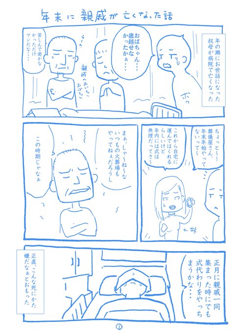 年末に親戚が亡くなった話を描きなぐりました。 