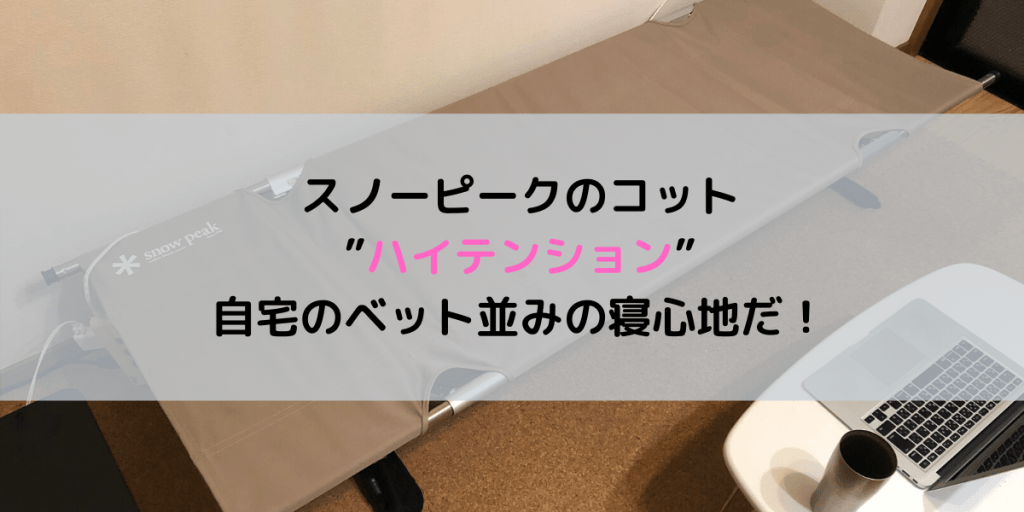 soloxcamp's tweet photo. スノーピークのコット”ハイテンション”自宅ベット並みの寝心地！ https://t.co/7PlBqcPi2i https://t.co/N0aeKCQepW