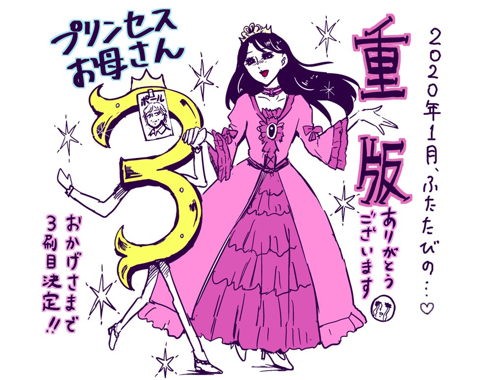 『プリンセスお母さん』
発売から1か月ちょっとですが、3刷目の重版も決まりました!!ワォ!
ありがとうございます!!
2020年も本屋さんで見かけたらエアードレスしてあげてください。
ネット通販や電子書籍もございます♪
 