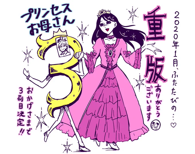 『プリンセスお母さん』
発売から1か月ちょっとですが、3刷目の重版も決まりました!!ワォ!
ありがとうございます!!
2020年も本屋さんで見かけたらエアードレスしてあげてください。
ネット通販や電子書籍もございます♪
 