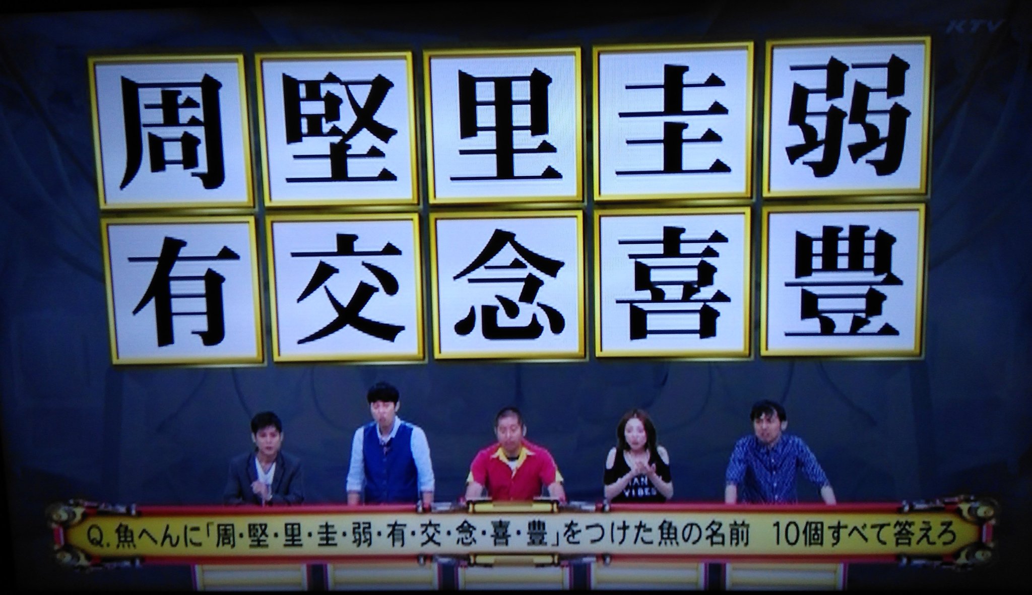 Kj 先ほど出題された魚へんをつける漢字の問題について 13年8月12日放送のハイパーボンバーで出題された時と比べてみる ネプリーグ T Co Ysar18g7ux Twitter