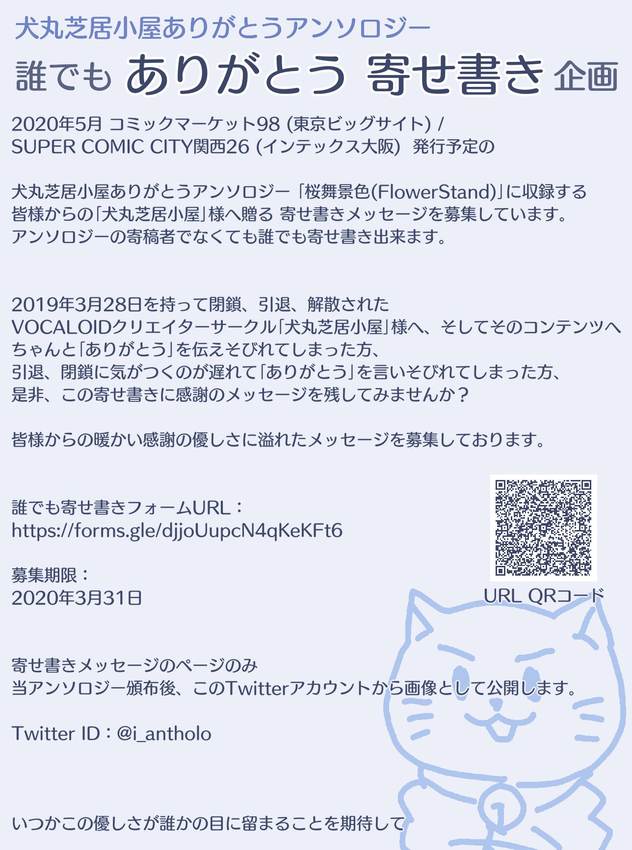 犬丸芝居小屋ありがとうアンソロジー企画告知アカウント C98 頒布予定 犬丸芝居小屋 ありがとうアンソロジー 桜舞景色 Flowerstand に収録する寄せ書きメッセージを文章 画像にて受け付けております T Co 8rsxddikbp 皆様からの暖かい