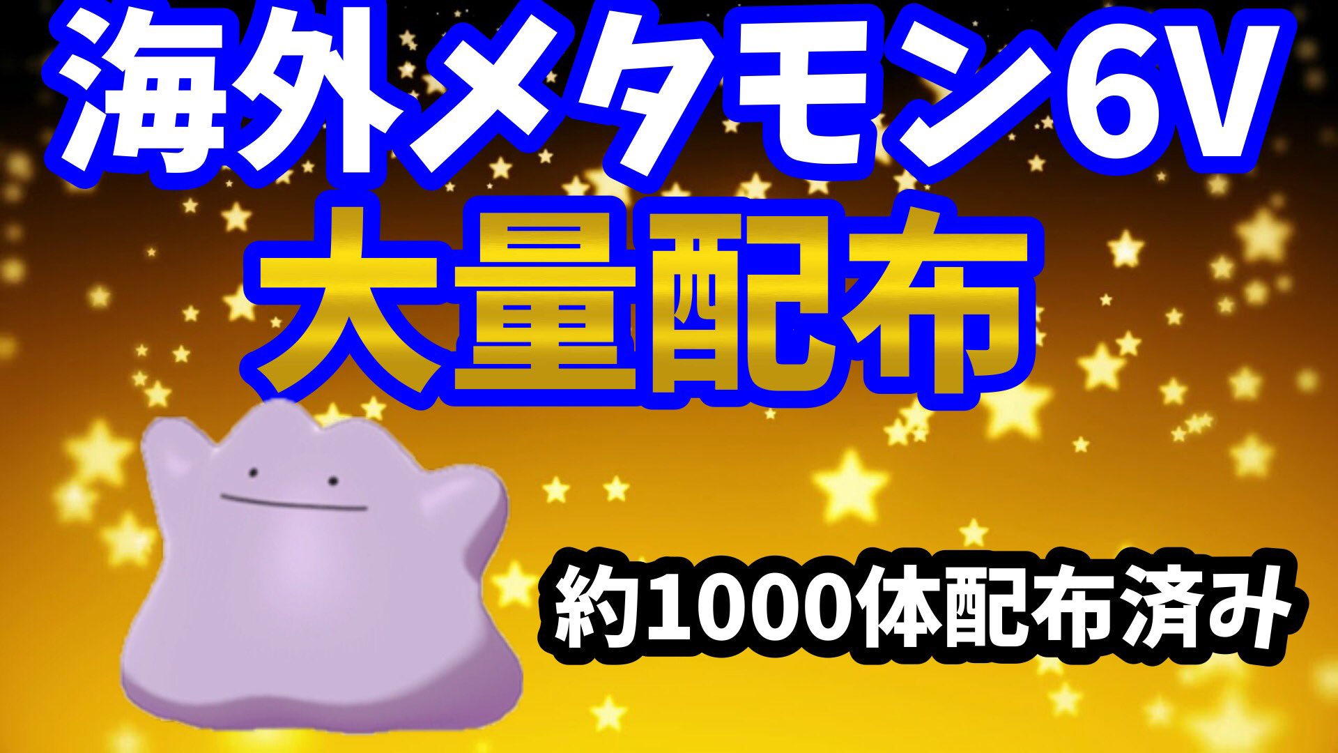 ポン付け 海外メタモン6v絶賛配布中 持ってないやつ是非貰いに来いよ ポケモン剣盾 海外産6vメタモン T Co Pyprska5td T Co Mmobbfc2sg Twitter ポン付け 海外メタモン6v絶賛配布中 持ってないやつ是非貰いに来いよ ポケモン剣盾 海外産6vメタモン T Co Pyprska5td T Co Mmobbfc2sg Twitter