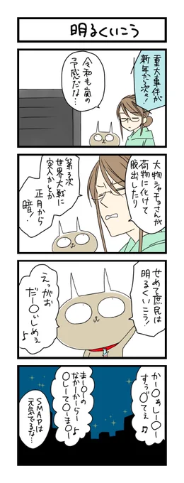 【夜の4コマ部屋】明るくいこう / サチコと神ねこ様 第1231回 / wako先生 – Pouch[ポーチ]  