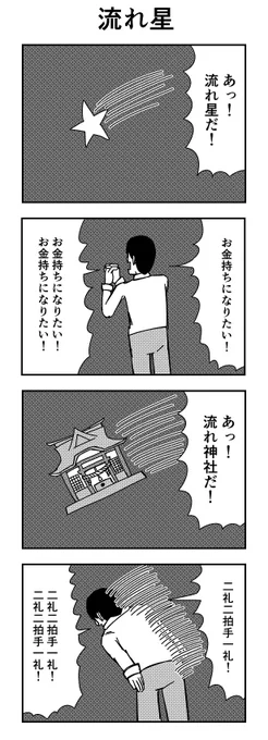 「流れ星」

#4コマ
#4コマ漫画
#流れ星 