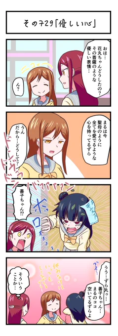 ラブライブサンシャイン4コママンガその729「優しい心」
#lovelive_sunshine 