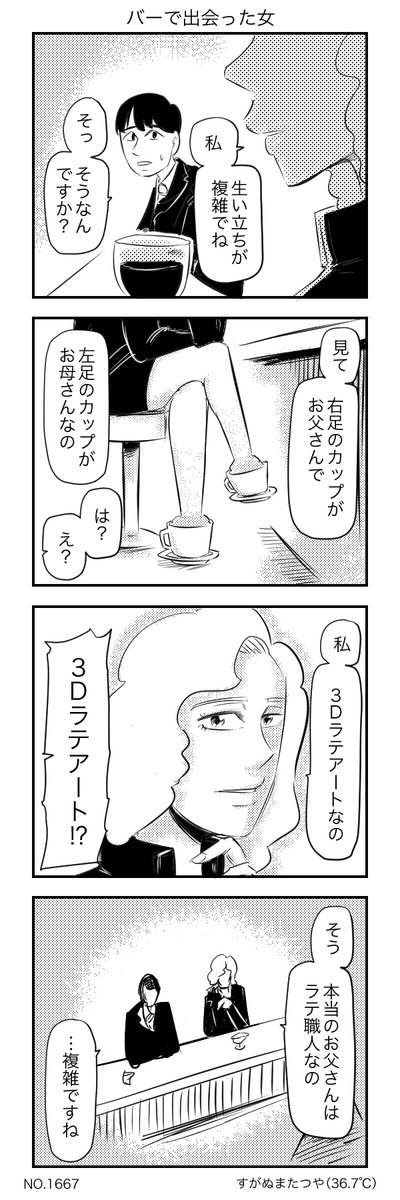 バーで出会った女 