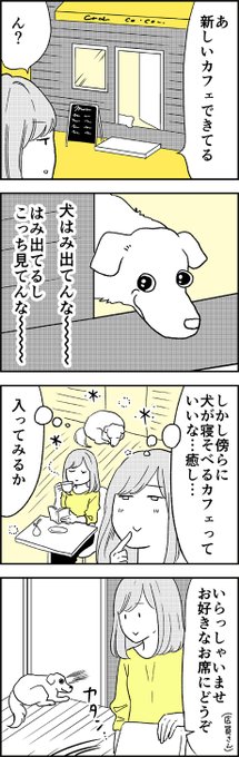 食い意地の張ったワンコほどかわいいものはない カフェの看板犬に 思ってたんと違う 歓迎を受けるマンガが面白い ねとらぼ
