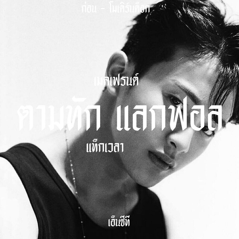 , 𝐚𝐧𝐝 𝐭𝐡𝐢𝐬 𝐚 𝐥𝐨𝐧𝐠 𝐚𝐬 𝐫𝐢𝐝𝐞 💀🏁

 wassup guys I’m 𝗹𝗮𝘀𝘁𝗵𝗶𝘁 ( ลาสฮิท ) ๙๙skoolboi, today i’mma ˓  แลกฟอล 𓐄 ตามทัก  ˒  ⛓ with all you guys just 𝗿𝘁 this tweet and i will be on your notification  🤙🏻 ∘

    ยพท. rt ตามทักครับ / ค่ะ