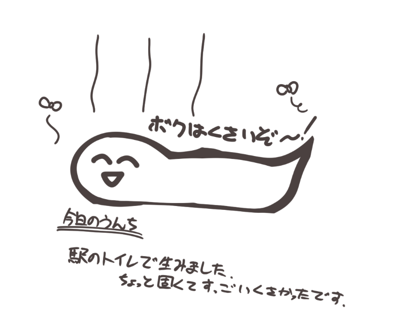 連休明けで疲れ果てました。今日はうんこくらいしか描けないので早寝します。 