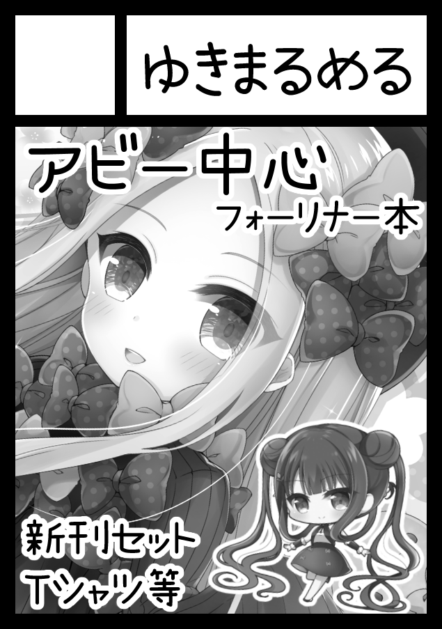 C98、FGOで申し込みました!!アビーちゃん中心フォーリナー本予定です!受かりますように🙏 