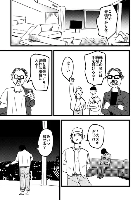 裏掲示板で集まった三人の犯罪者がお金を運ぶ話④

#創作BL 
#漫画が読めるハッシュタグ 