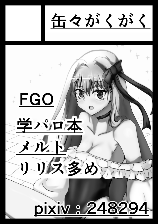 C98 夏コミに申し込みました。
FGOの学パロ本などが出ると思います。
受かれば! 