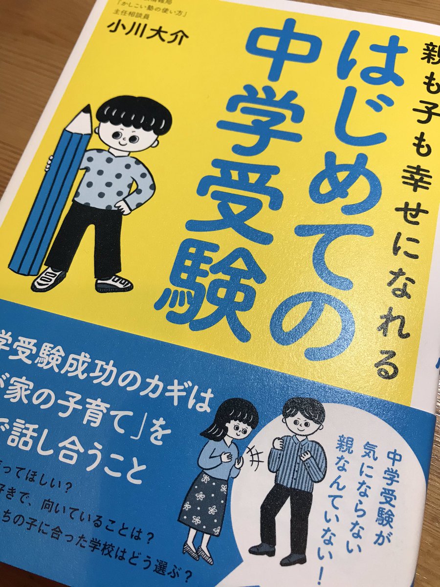 おおたとしまさ (@toshimasaota) on Twitter photo 19/01/2020 07:39:49 小川大介さんの『はじめての中学受験』は中学受験に臨む親の気の持ちようを丁寧に解説した本。受験テクニック本を読む前にまず読んでほしい。 小川大介さんの『はじめての中学受験』は中学受験に臨む親の気の持ちようを丁寧に解説した本。受験テクニック本を読む前にまず読んでほしい。
