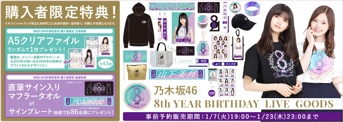 乃木坂46オフィシャルグッズ 公式 8 Th Year Birthday Live グッズ 情報解禁 事前販売開始は 明日 7日 火 19時 Web Shop限定特典もありますよー 販売期間は 1 23 木 23 00まで グッズラインナップや