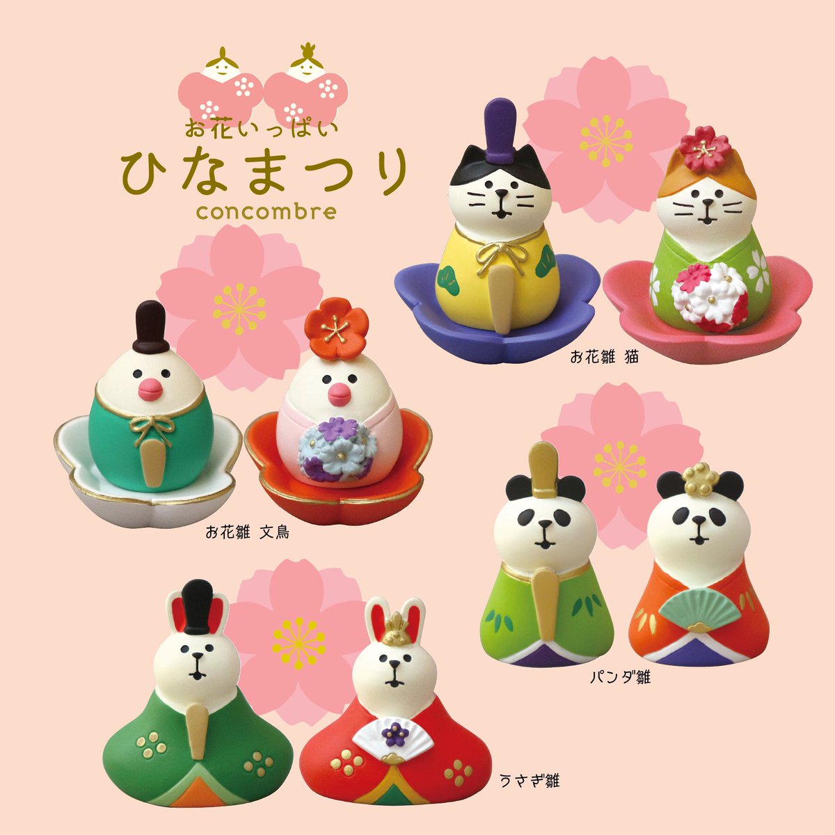 コンコンブル／ひな祭り／猫雛／パンダ雛／うさぎ雛／猫だるま／まとめ