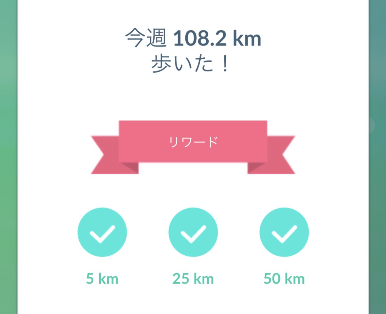 南ボッキーナ 先週100km歩いたんですけど リワードこんな感じでした ポケモンgo タマゴマラソン T Co Wgggm9jqfp Twitter
