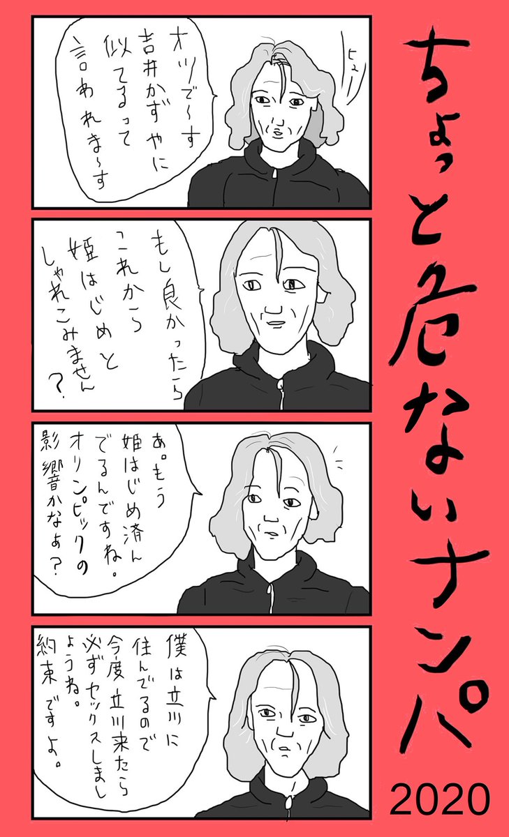 「ちょっと危ないナンパ 2020」
#小野寺ずるのド腐れ漫画帝国
(毎週月曜21時更新) 