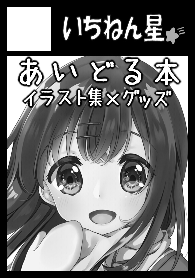 ほしまる お仕事募集中 Auf Twitter 夏コミを申し込みました アイコン全然違うけど アイカツを中心にあいどる本イラスト集を予定してます まずは当選しますように