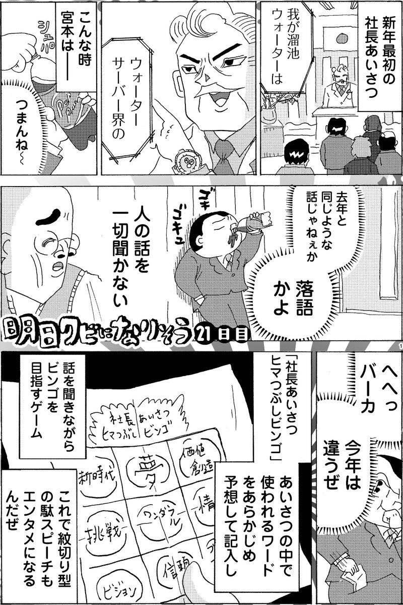 漫画『新年の社長挨拶でビンゴをして遊ぶ話』

#明日クビになりそう 